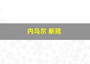 内马尔 新冠